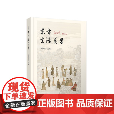 东方生活美学 刘悦笛主编 人民出版社