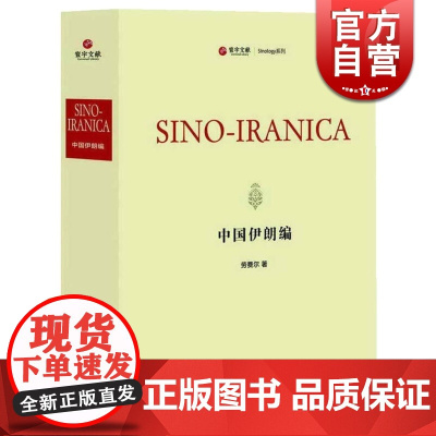 中国伊朗编(精装) 劳费尔 著 寰宇文献 Sinology系列 著名汉学家劳费尔代表作 西方古典学 博物学研究 正版图书
