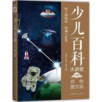 正版新书]少儿百科大讲堂(双色图文版)侯蕾9787511365088