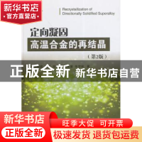 正版 定向凝固高温合金的再结晶 陶春虎[等]著 国防工业出版社 97