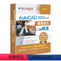 [正版]图书AUTOCAD 2024中文版建筑设计从入门到精通CAD/CAM/CAE技术联盟9787302650539