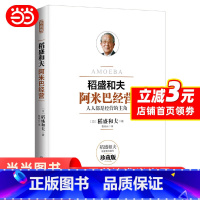 [正版]阿米巴经营 稻盛和夫珍藏版 人人都是经营的主角 稻盛和夫发明并奉行的经营理念全员参与经营主动创造收益 书籍
