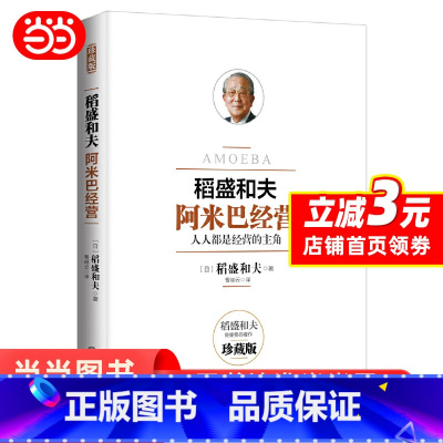 [正版]阿米巴经营 稻盛和夫珍藏版 人人都是经营的主角 稻盛和夫发明并奉行的经营理念全员参与经营主动创造收益 书籍