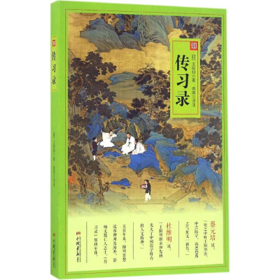 醉染图书传习录9787514613896