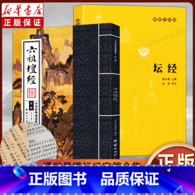 [正版]2册 六祖坛经原版原文注释白话文译文中华书局出版+大字注音拼音诵读本 六祖慧能著 国学经典佛教经书念经念诵集