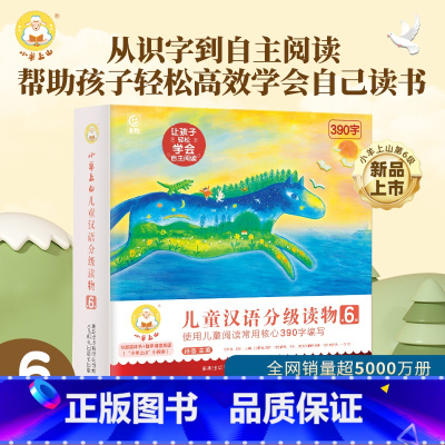 小羊上山儿童汉语分级读物第6级 [正版]新书上市小羊上山儿童汉语分级读物第6级 汉语启蒙宝宝书籍绘本3-6-7岁幼小衔