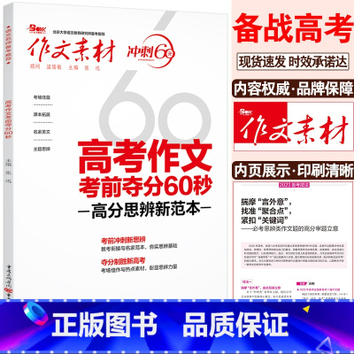 考前夺分60秒 语文 [正版]2024作文素材高考版冲刺60天时事热点考前特刊高中语文作文必考60题必背60篇考前冲刺必