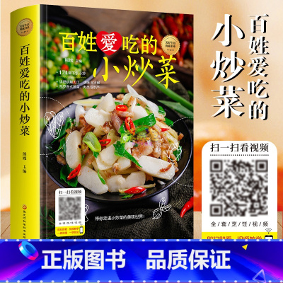 [正版]百姓爱吃的小炒菜 大全家常菜烹饪小炒菜做法带有视频图解教程简单易上手大众菜美食家常小炒菜谱大全新手入门书籍 畅