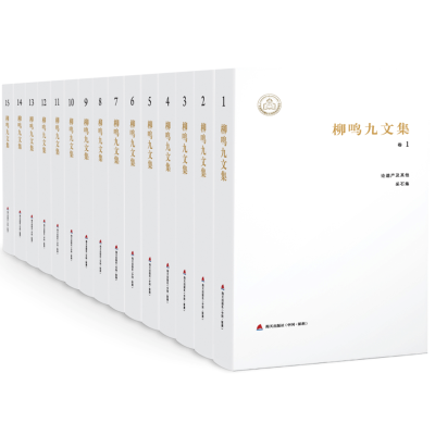 [M]《柳鸣九文集》(15卷)-9787550713635