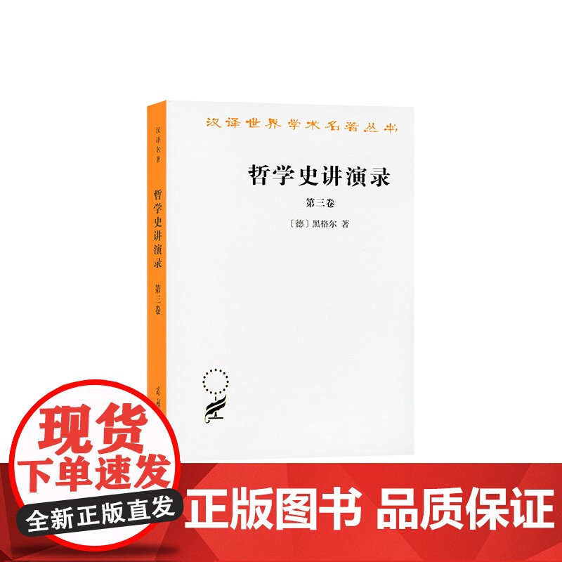 哲学史讲演录(三)(汉译名著本) 黑格尔 商务印书馆 正版书籍