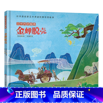 三十六计绘本:金蝉脱壳 [正版]三十六计绘本全12册 空城计 暗度陈仓围魏救赵3--6-8岁儿童启蒙认知非遗皮影艺术经典
