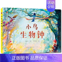 [正版]小鸟生物钟 童年中国原创图画书系列 3-6周岁儿童精装绘本图画书 幼儿童话故事书 亲子睡前互动阅读绘画漫画连环画