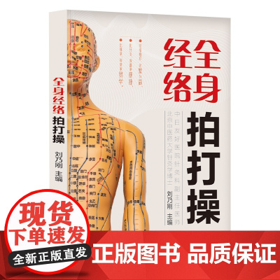全身经络拍打操 经络穴位按摩大全 书 中医书籍大全 中医养生书籍 艾灸书 中医养生健康秘诀穴位养生