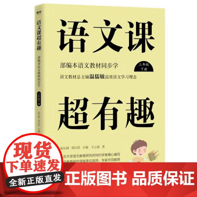 语文课超有趣:部编本语文教材同步学三年级北京大学语文教育研究所特约学者团队精心编写学生和教育工作者常备的语文课程辅助读物