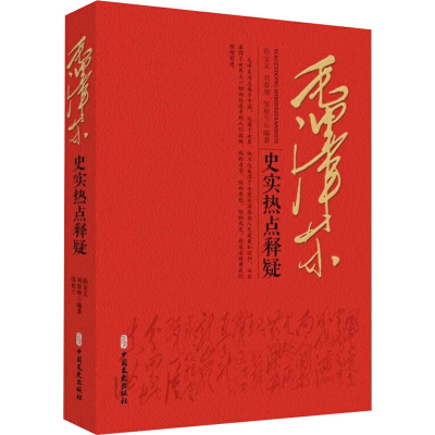 [M]毛泽东史实热点释疑-9787520502504