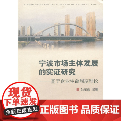 宁波市场主体发展的实证研究——基于企业生命周期理论