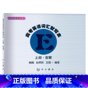 参考答案 上册 [正版] 及时雨英语丛书 高考英语词汇默写本 上册 参考答案 中西书局出版社 高中英语词汇 高一高二