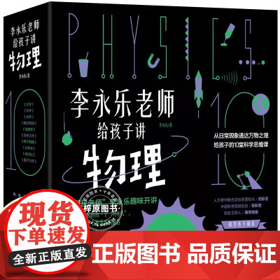 李永乐老师给孩子讲物理共10册 樊登物理启蒙书启发孩子科学思维力学 热学振动和波 电磁学 流体力学原子物理光学史这就是物