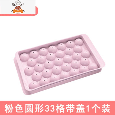 自制冰球冻冰块模具冰箱冰盒球形制冰格创意家用做冰格盒子制冰盒 敬平 粉色圆形33格带盖(1个装)