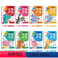 [8册]2-6岁左右脑开发 [正版]左右脑开发全脑智力大开发全脑思维游戏儿童潜能开发左右脑训练23-4-5-6-7岁益智