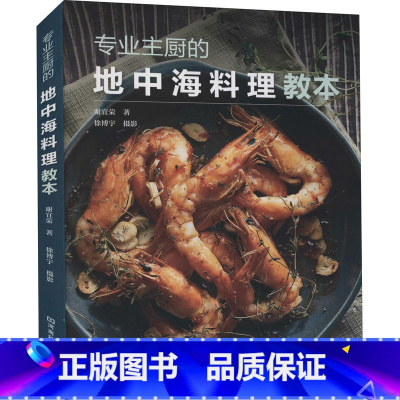 [正版]专业主厨的地中海料理教本 前菜沙拉 海鲜肉类主菜 疗愈汤品 手作意大利面 完美甜点 轻松享受地中海健康美味