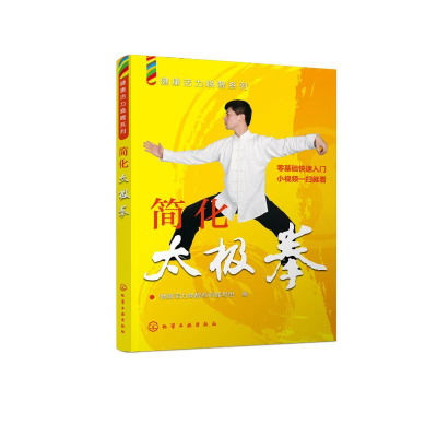 [M]简化太极拳/健康活力唤醒系列-9787122313942