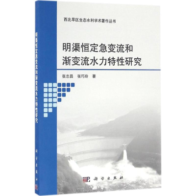 醉染图书明渠恒定急变流和渐变流水力特的研究9787030507242