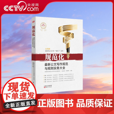 [央视网]规范化 最新公文写作规范与规则实务大全 岳海翔著 详解15种法定公文 12种事务性公文 6种法规文书 6种书信
