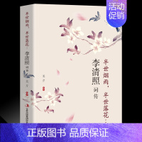 [正版]李清照词传 半生烟雨半世落花千古才女的诗词一生中国古诗词鉴赏辞典 古典文学人物传记
