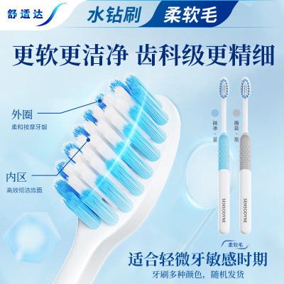 舒适达水钻形深洁牙刷(柔软毛)*1支 呵护敏感牙齿清洁颜色随机发货
