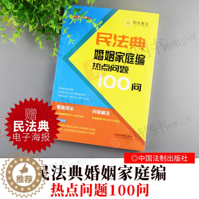 [醉染正版]民法典婚姻家庭热点问题100问 公民新法早知道系列 阳光普法 看图说法问题解答漫画图解 社会生活百科 法律知