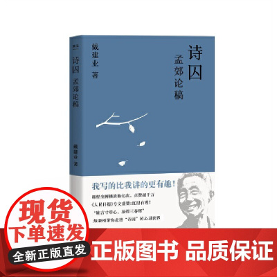 戴建业:诗囚——孟郊论稿(戴建业:孟郊不只有“谁言寸草心,报得三春晖”!陈引驰、骆玉明、六神磊磊!)