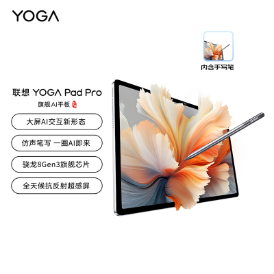  联想(Lenovo)YOGAPadPro12.7英寸AI办公学习娱乐平板电脑 骁龙8Gen3 16G+512G 2.9K [含手写笔]无损抗反射超感大屏 浅海贝白