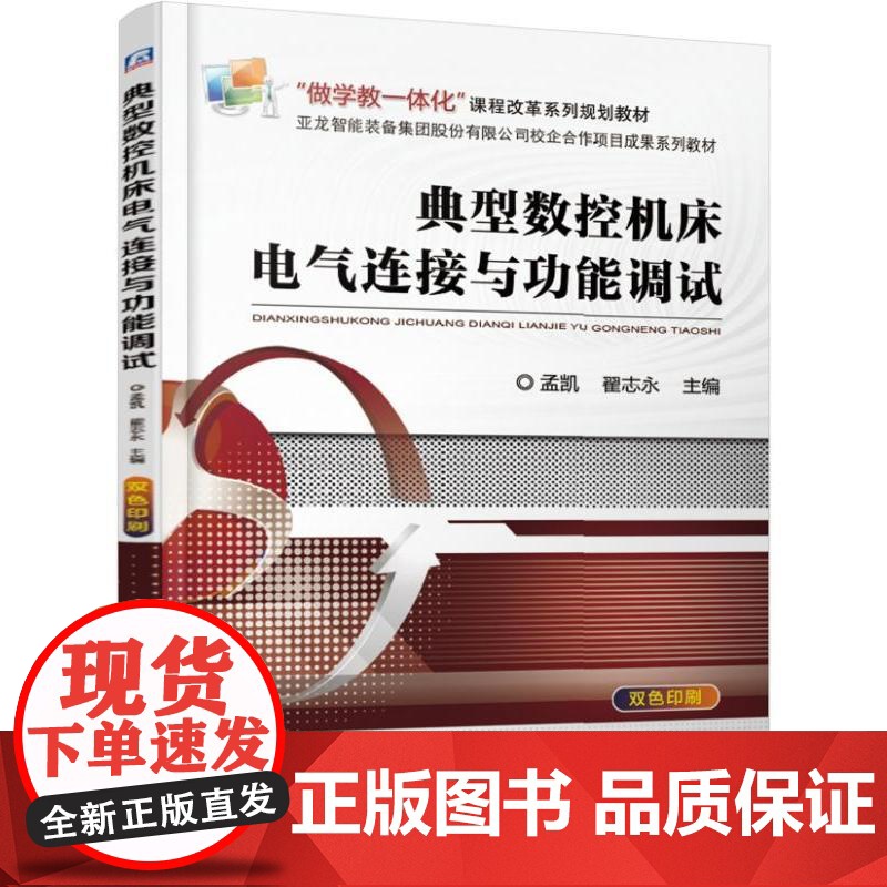 典型数控机床电气连接与功能调试