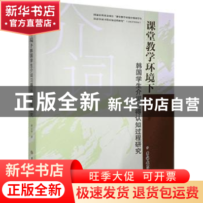 正版 课堂教学环境下韩国学生介词习得认知过程研究 周文华 吉林