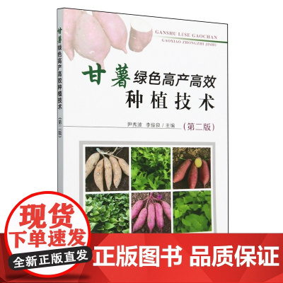 甘薯绿色高产高效种植技术(第2版) 9787109322738 尹秀波 李俊良 编 中国农业出版社