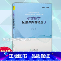 数学拓展课案例精选3 [正版]小学数学拓展课案例精选 3 小学数学案例教学与理论 数学课外提升辅导训练书 教学实践与反