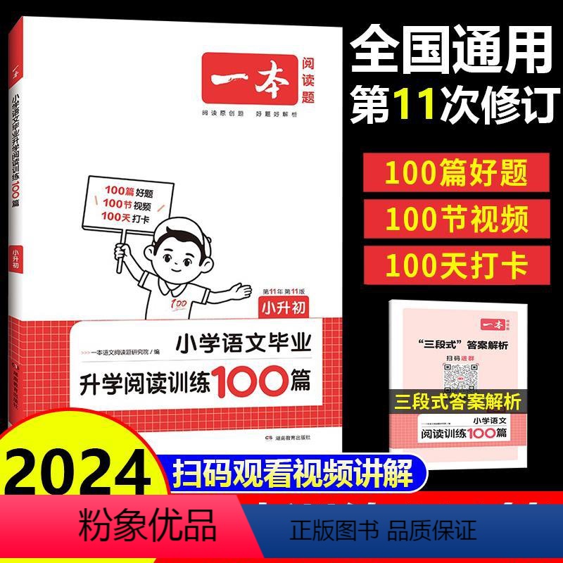 小升初语文阅读训练100篇 小学升初中 [正版]一本阅读训练100篇小学语文毕业升学阅读训练100篇人教版小升初毕业总复