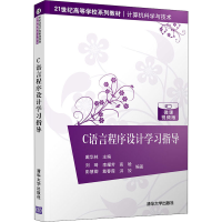 醉染图书C语言程序设计学习指导 微课视频版9787302597001