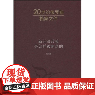新经济政策是怎样被断送的(第四卷)—20世纪俄罗斯档案文件 人民出版社