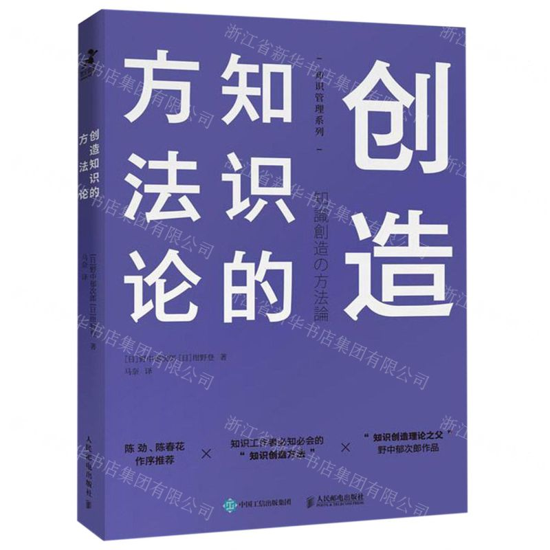 [M]创造知识的方法论/知识管理系列-9787115514936
