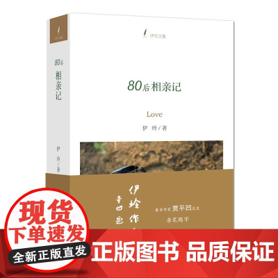 80后相亲记(伊玲文集,著名作家贾平凹先生首次为青年作者题字。留在内心深处的那些回忆,足以让你刻骨铭心,没齿难忘。)