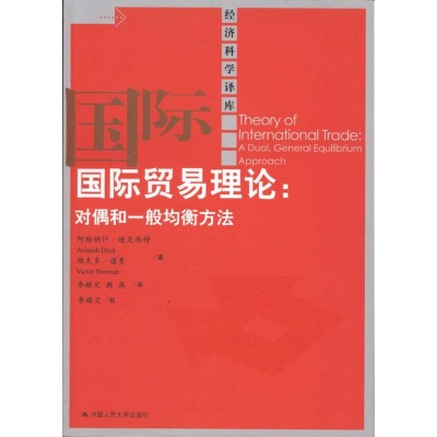 [M]国际贸易理论:对偶和一般均衡方法-9787300130989