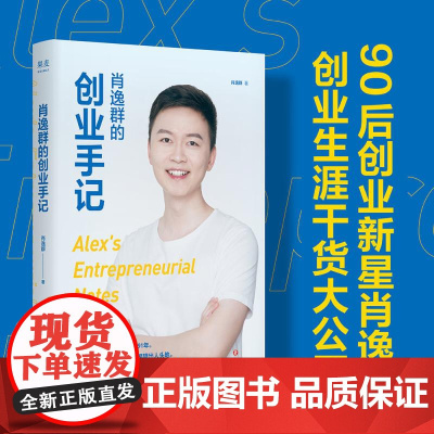 肖逸群的创业手记 肖逸群四川文艺出版社