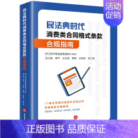 [正版]2024新 民法典时代消费类合同格式条款合规指南 浙江省市场监督管理局主办 汪江连 黄平 江文泉 蒋旻 王伟华等