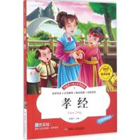 孝经(注音彩绘 无障碍阅读)/伴随孩子成长经典阅读