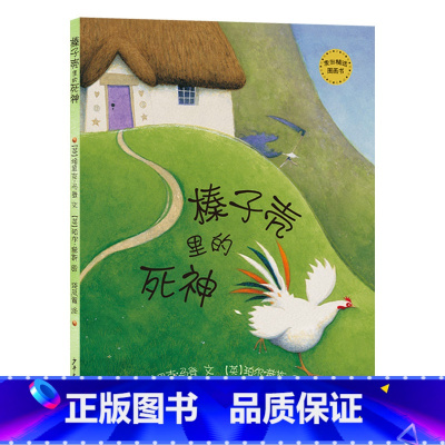 单本全册 [正版]榛子壳里的死神麦田精选图画书硬壳精装绘本绿意盎然的生命教育绘本一波三折的故事绘本温暖的结局3-6岁少年