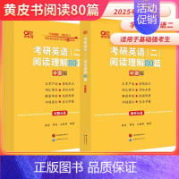 2025英二阅读80篇 提高版[] [正版]黄皮书2025管理类联考综合能力历年真题试卷+英语二真题2010-202