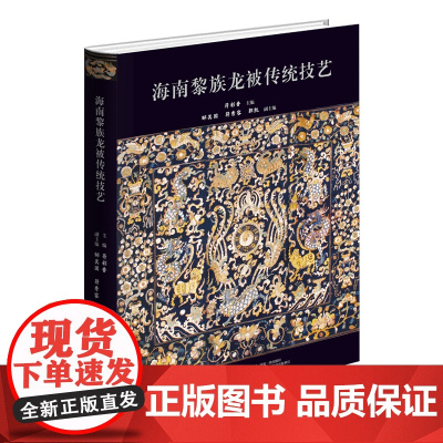 海南黎族龙被传统技艺本书从纺、染、织、绣四大技艺系统地讲述了龙被的制作工艺。