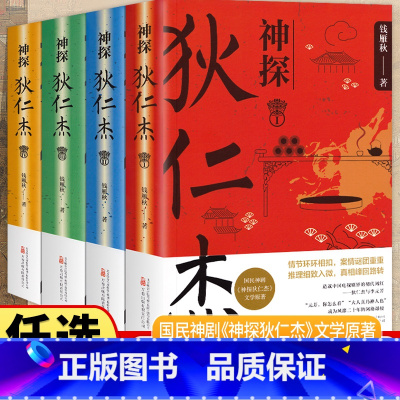 [全套4册] 神探狄仁杰 [正版]少年读经典神探狄仁杰1234全套四册钱雁秋著古装悬疑侦探大唐狄公案全集电视剧神断狄仁杰